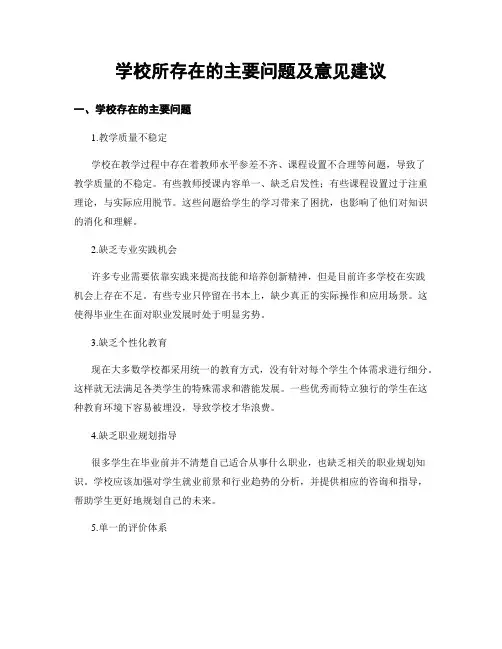 学校所存在的主要问题及意见建议