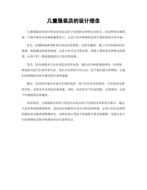 儿童服装店的设计理念