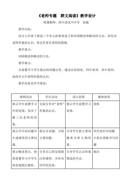 (部编)初中语文人教2011课标版七年级下册《老师专题  群文阅读》教学设计