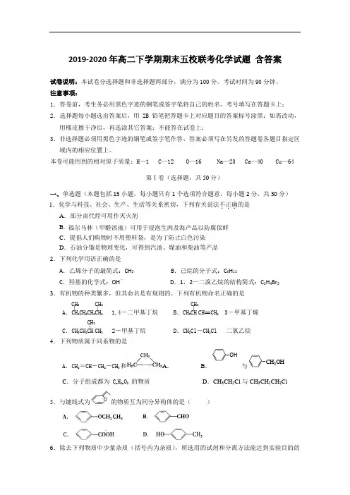 2019-2020年高二下学期期末五校联考化学试题 含答案