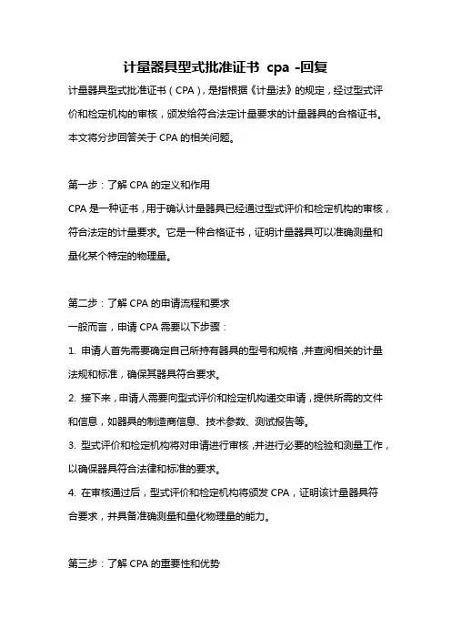 计量器具型式批准证书 cpa -回复