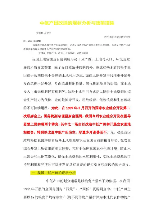 中低产田改造的现状分析与政策措施