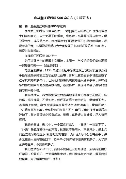 血战湘江观后感500字左右（5篇可选）