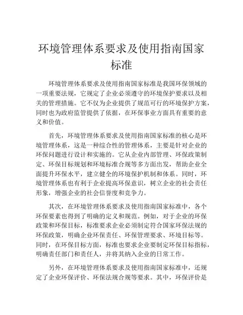 环境管理体系要求及使用指南国家标准