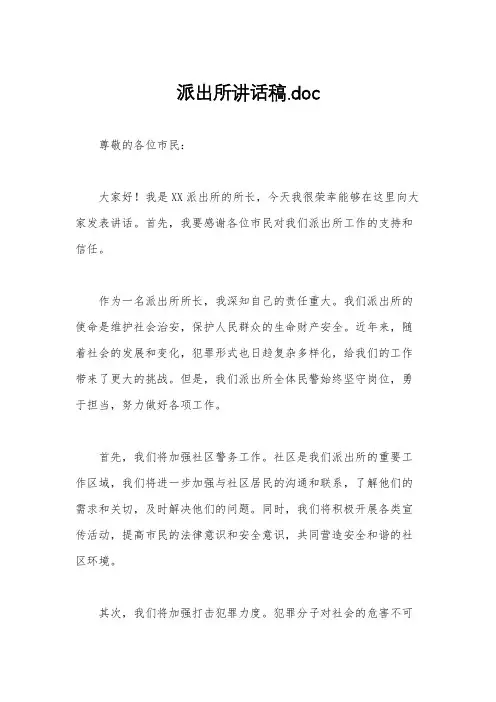 派出所讲话稿.doc