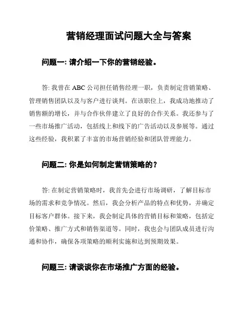 营销经理面试问题大全与答案
