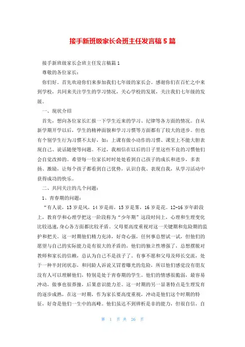 接手新班级家长会班主任发言稿5篇