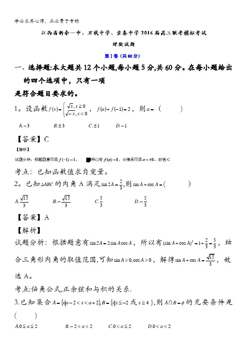 江西省新余一中、万载中学、宜春中学2016届高三联考模拟考试数学(理)试题 含解析