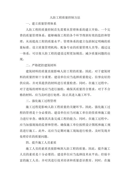 人防工程质量控制方法