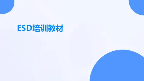 ESD培训教材ppt