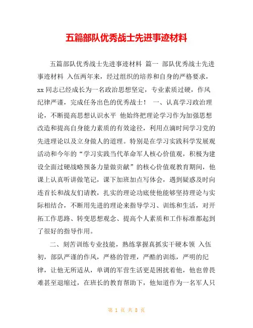 五篇部队优秀战士先进事迹材料