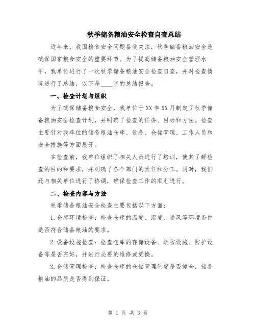 秋季储备粮油安全检查自查总结