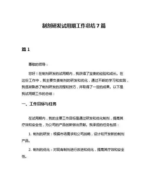 制剂研发试用期工作总结7篇
