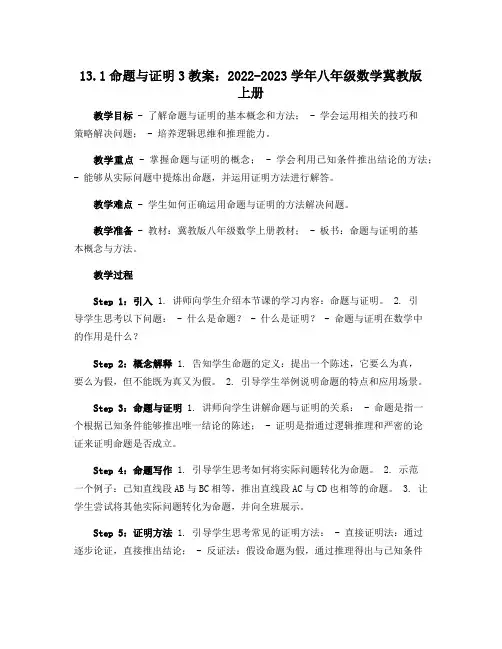 13.1命题与证明3教案：2022-2023学年八年级数学冀教版上册