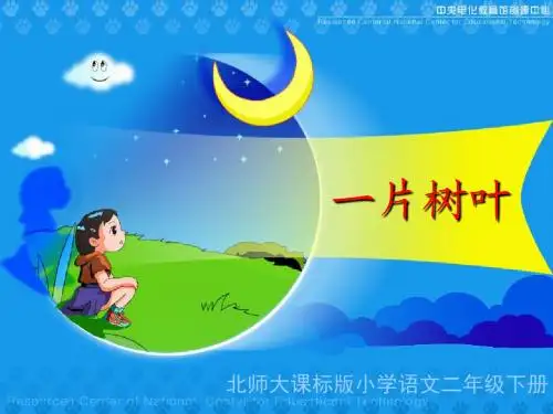 《一片树叶》教学演示课件