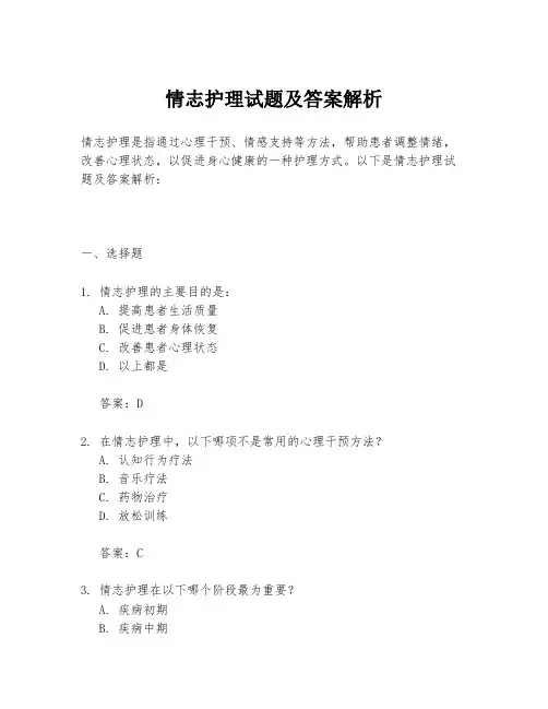 情志护理试题及答案解析