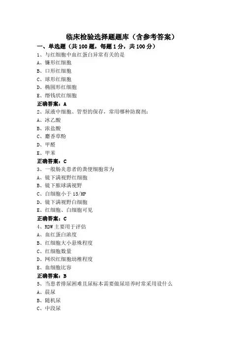 临床检验选择题题库(含参考答案)