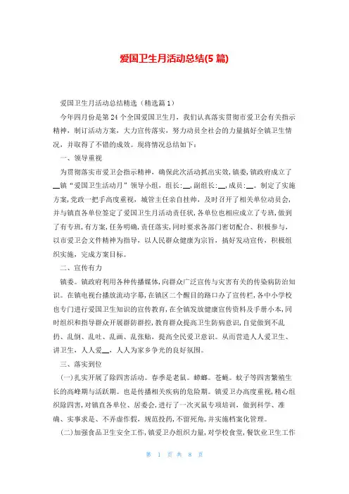 爱国卫生月活动总结(5篇)