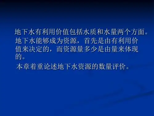 地下水资源的计算与评价水文与水资源学
