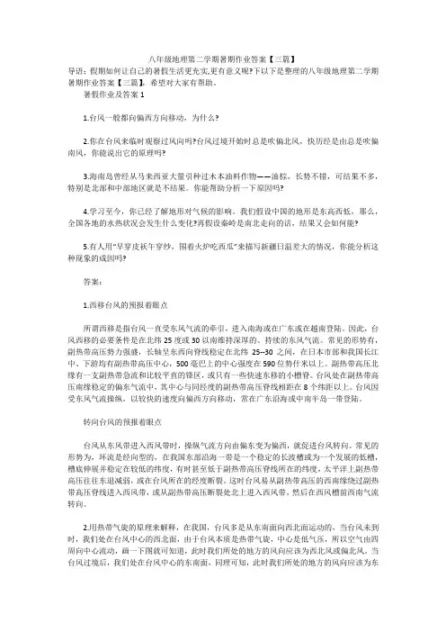 八年级地理第二学期暑期作业答案【三篇】
