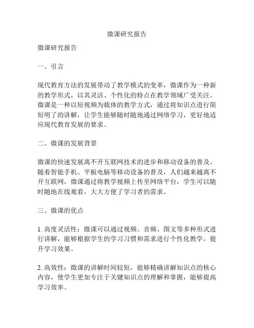 微课研究报告