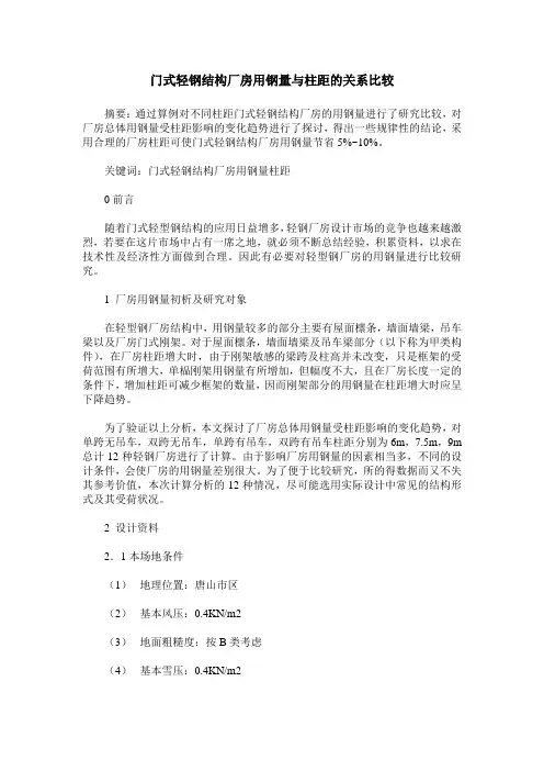门式轻钢结构厂房用钢量与柱距的关系比较