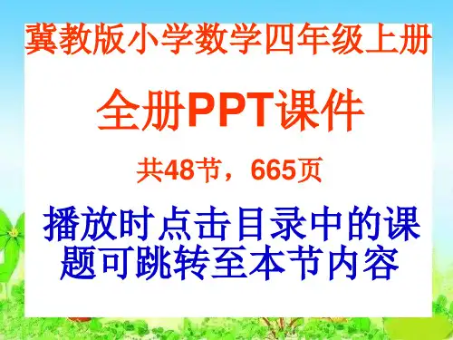 冀教版数学四年级上册全册PPT课件(共48节,665页)