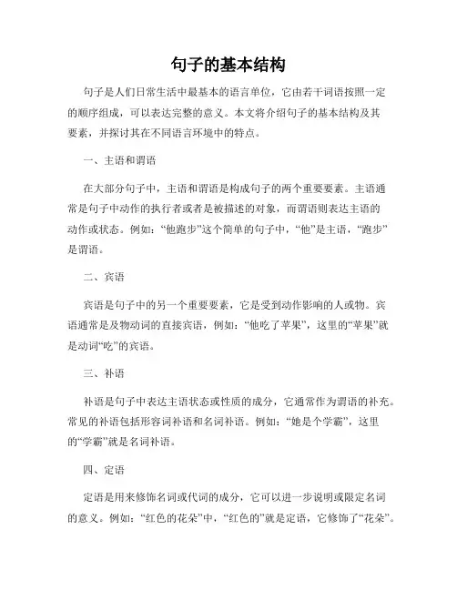 句子的基本结构