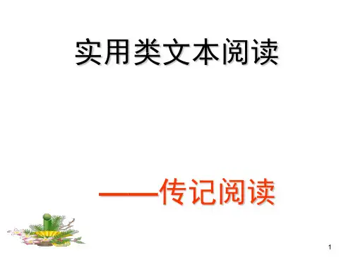 高考实用类文本阅读之人物传记(课堂PPT)