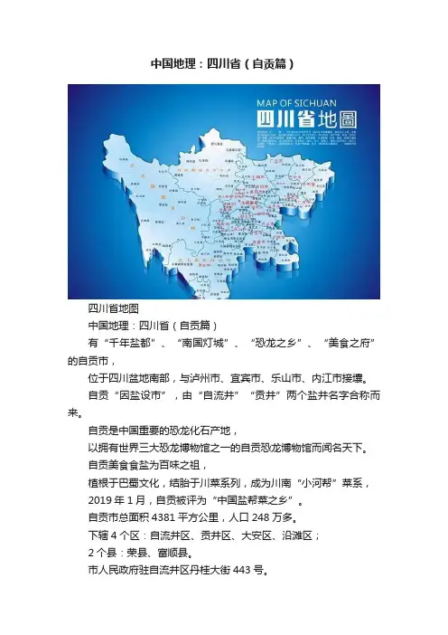 中国地理：四川省（自贡篇）