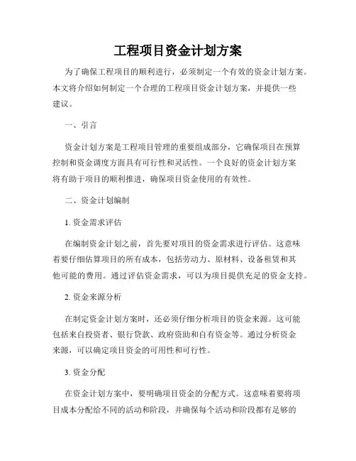 工程项目资金计划方案