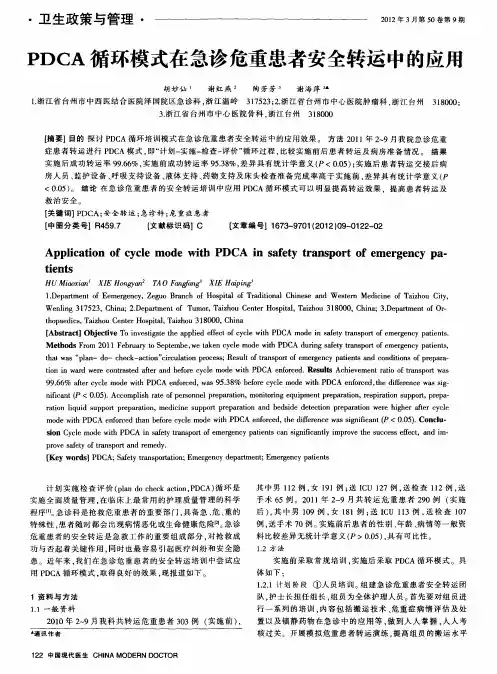 PDCA循环模式在急诊危重患者安全转运中的应用