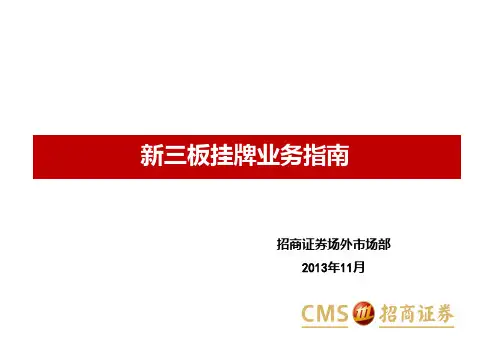 新三板操作指南-招商证券