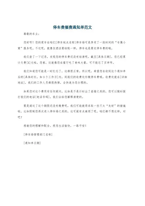 停车费催费通知单范文
