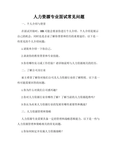 人力资源专业面试常见问题