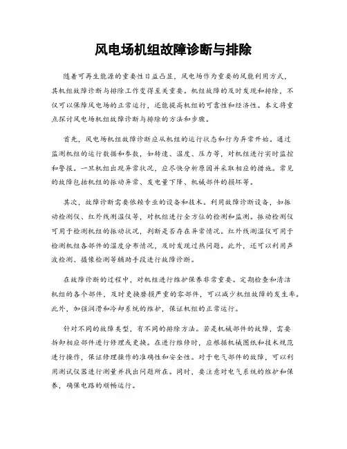 风电场机组故障诊断与排除