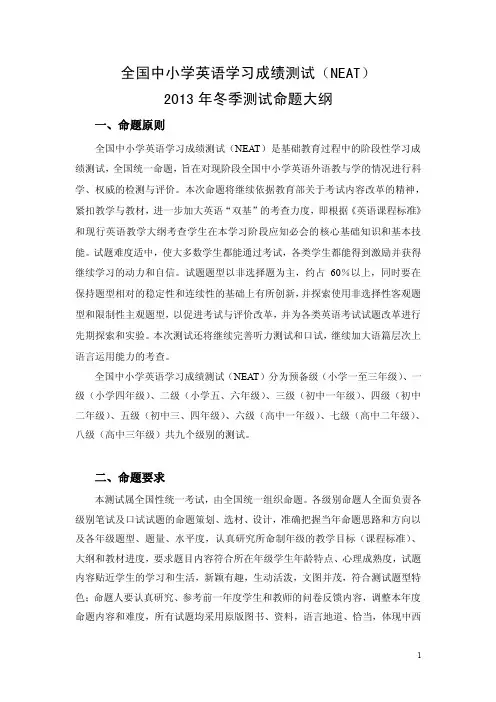 全国中小学英语学习成绩测试(NEAT)2013年冬季测试命