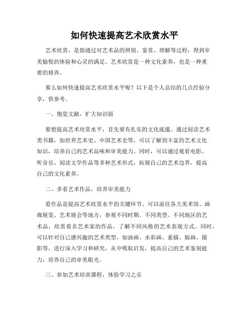 如何快速提高艺术欣赏水平
