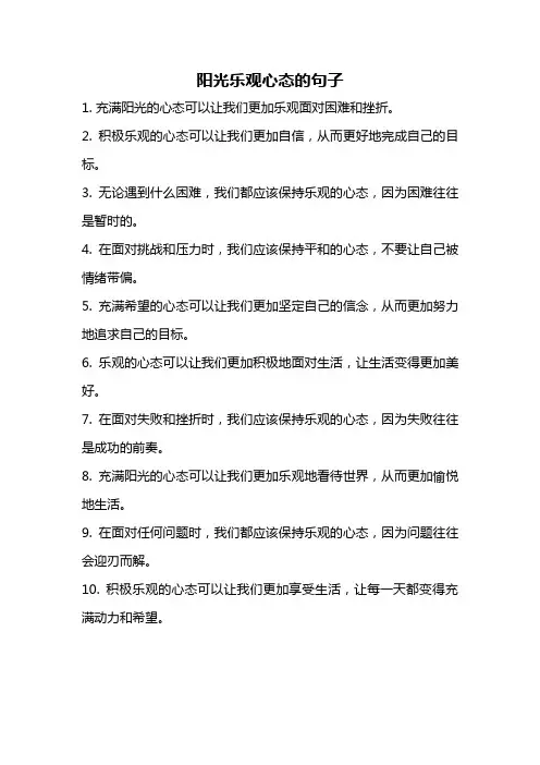 阳光乐观心态的句子