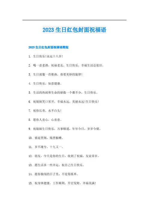 2023生日红包封面祝福语