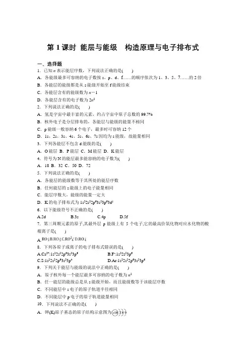高中化学选修3第一章第一节第1课时能层与能级构造原理与电子排布式同步练习