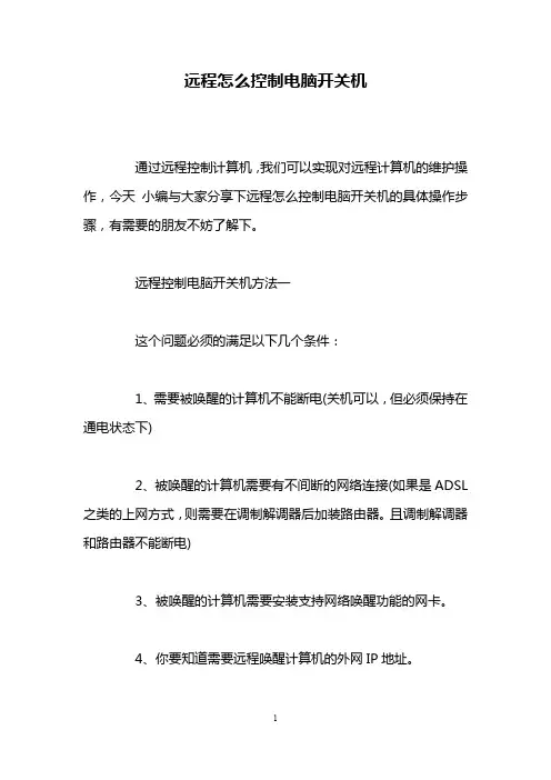 远程怎么控制电脑开关机