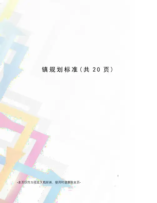 镇规划标准