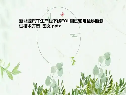 新能源汽车生产线下线EOL测试和电检诊断测试技术方案_图文