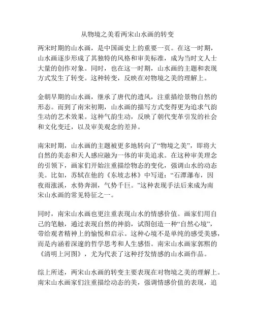 从物境之美看两宋山水画的转变 