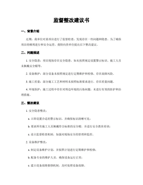 监督整改建议书