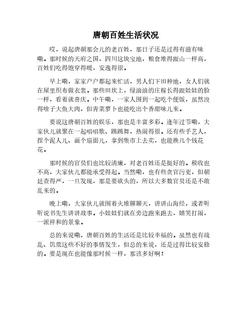 唐朝百姓的生活状况
