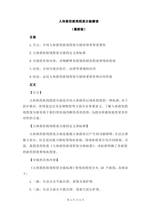 人体损伤致残程度分级解读