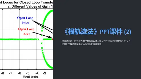 《根轨迹法》课件 (2)