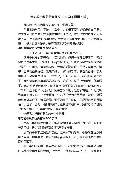 难忘的中秋节优秀作文300字（通用5篇）